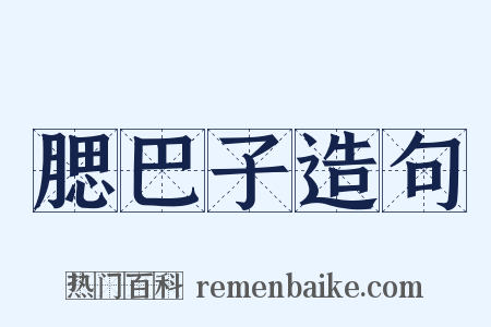 腮巴子造句是什么意思的图片